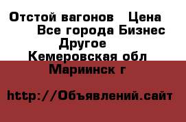 Отстой вагонов › Цена ­ 300 - Все города Бизнес » Другое   . Кемеровская обл.,Мариинск г.